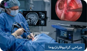 جراحی کرانیوفارنژیوما
