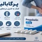 کپسول پرگابالین چیست و چگونه عمل می‌کند ؟